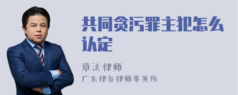 共同贪污罪主犯怎么认定