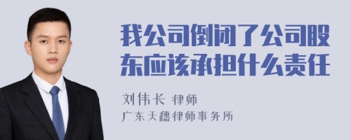 我公司倒闭了公司股东应该承担什么责任