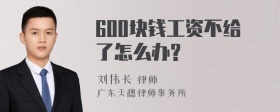 600块钱工资不给了怎么办?