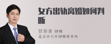 女方出轨离婚如何判断