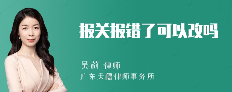 报关报错了可以改吗