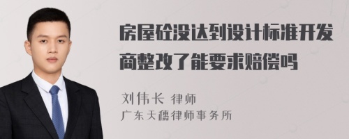 房屋砼没达到设计标准开发商整改了能要求赔偿吗