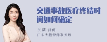 交通事故医疗终结时间如何确定