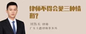 律师不得会见三种情形?