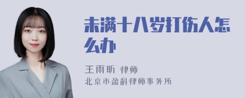 未满十八岁打伤人怎么办