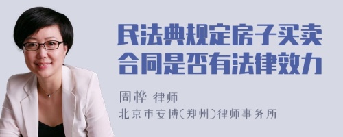 民法典规定房子买卖合同是否有法律效力