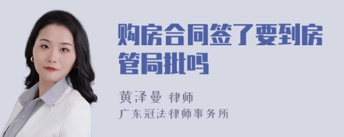 购房合同签了要到房管局批吗