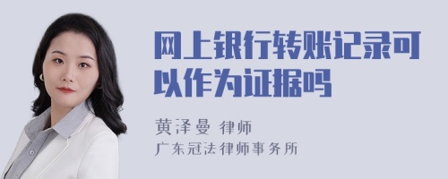 网上银行转账记录可以作为证据吗