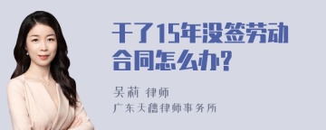 干了15年没签劳动合同怎么办?