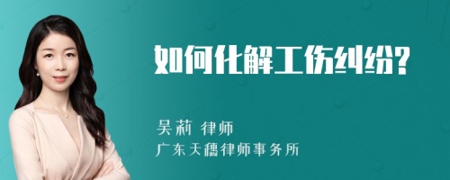 如何化解工伤纠纷?