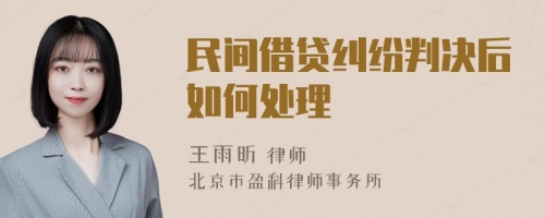 民间借贷纠纷判决后如何处理