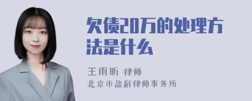 欠债20万的处理方法是什么