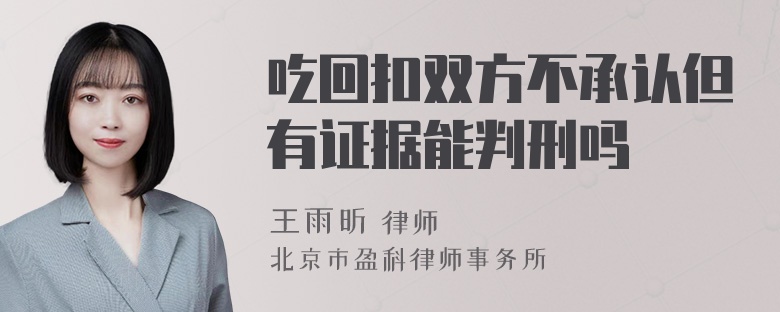 吃回扣双方不承认但有证据能判刑吗