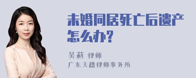 未婚同居死亡后遗产怎么办?