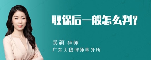 取保后一般怎么判?