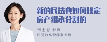 新的民法典如何规定房产继承分割的