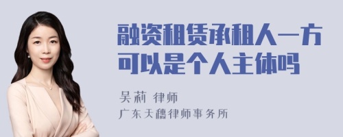 融资租赁承租人一方可以是个人主体吗