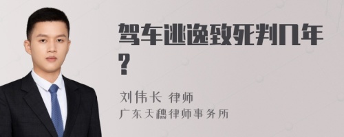 驾车逃逸致死判几年?