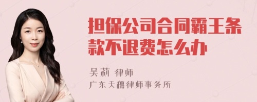 担保公司合同霸王条款不退费怎么办