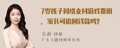 7岁孩子网络支付游戏费用，家长可追回钱款吗?