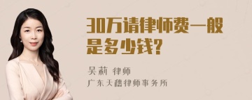 30万请律师费一般是多少钱?