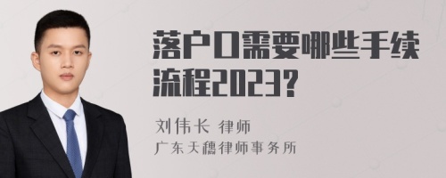 落户口需要哪些手续流程2023?