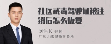 社区戒毒驾驶证被注销后怎么恢复