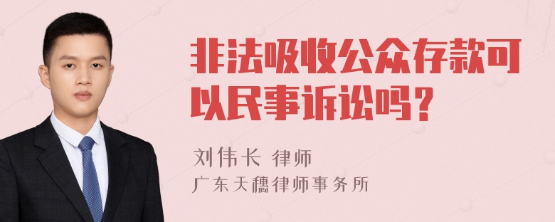 非法吸收公众存款可以民事诉讼吗？