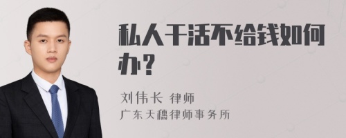 私人干活不给钱如何办？