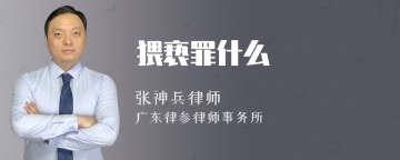 猥亵罪什么