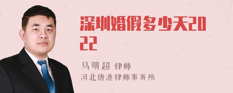 深圳婚假多少天2022