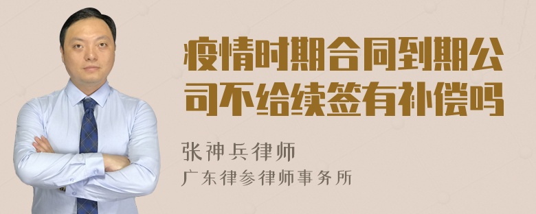 疫情时期合同到期公司不给续签有补偿吗