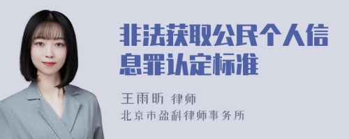 非法获取公民个人信息罪认定标准