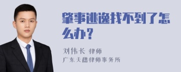 肇事逃逸找不到了怎么办？