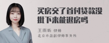 买房交了首付贷款没批下来能退房吗