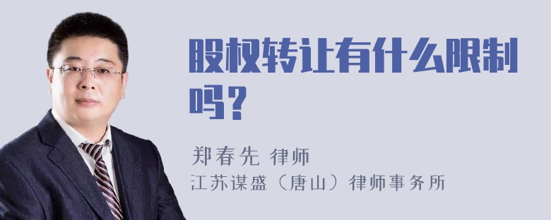 股权转让有什么限制吗？