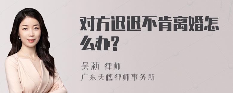 对方迟迟不肯离婚怎么办?