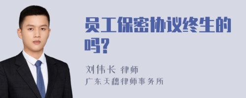 员工保密协议终生的吗?