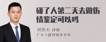 碰了人第二天去做伤情鉴定可以吗