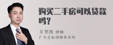 购买二手房可以贷款吗？