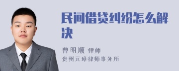 民间借贷纠纷怎么解决