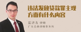 违法发放贷款罪主观方面有什么内容