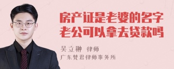 房产证是老婆的名字老公可以拿去贷款吗