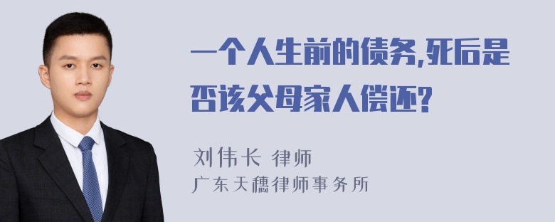 一个人生前的债务,死后是否该父母家人偿还?