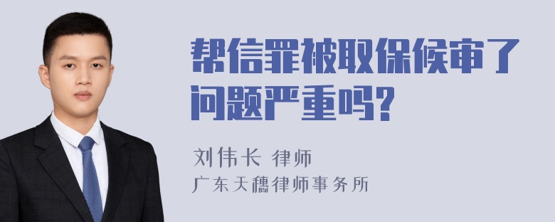 帮信罪被取保候审了问题严重吗?