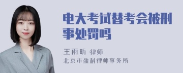 电大考试替考会被刑事处罚吗