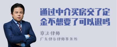 通过中介买房交了定金不想要了可以退吗