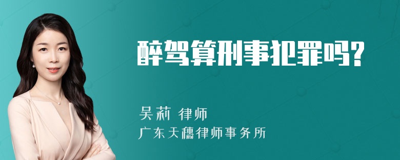 醉驾算刑事犯罪吗?