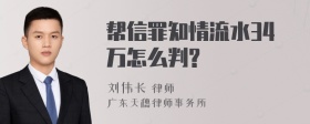 帮信罪知情流水34万怎么判?