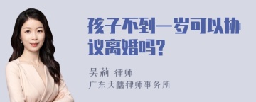 孩子不到一岁可以协议离婚吗?